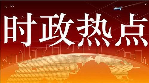泉州热点时事爆料新闻,最新热点事件追踪，揭秘背后真相  第2张
